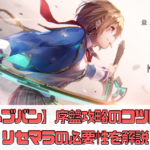 【ヘブンバーンズレッド（ヘブバン）】序盤攻略のコツは？リセマラの必要性を解説